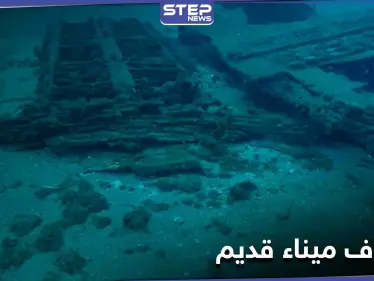 شاهد|| اكتشاف ميناء قديم وغير معروف سابقاً قبالة السواحل السورية.. والإعلام الروسي يعلق - وكالة ستيب نيوز