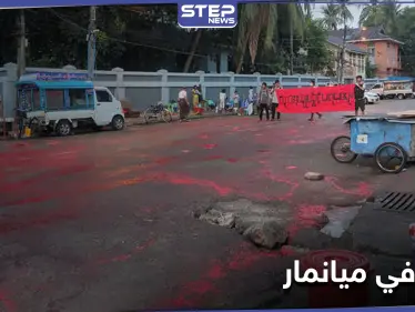 "جثث مكدسة".. أكثر من 80 قتيلًا في ميانمار والشوارع تُطلى بالأحمر (صور) - وكالة ستيب نيوز