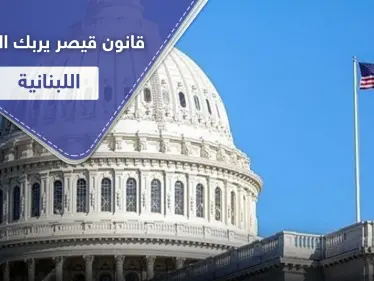 السفارة الأمريكية تبلغ لبنان ببدء تفعيل 