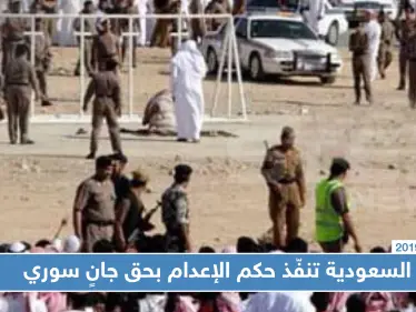السعودية تنفّذ حكم الإعدام بحق جانٍ سوري قتل والده بمطرقة وأحرق جسده - وكالة ستيب نيوز