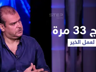 بالفيديو|| تزوج 33 مرة خلال عامين... محلل شرعي مصري يكشف تفاصيل زيجاته المشروطة وداعية يرد عليه - وكالة ستيب نيوز