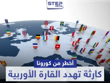 بالصور|| وصفت بأخطر من كورونا.. كارثة في الأفق تهدد القارة الأوربية - وكالة ستيب نيوز