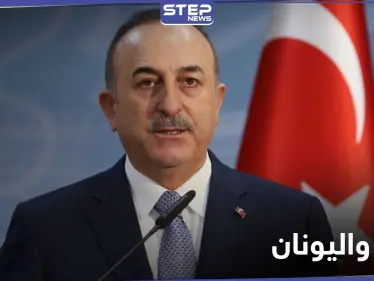 تركيا تعلن استعدادها لأمرٍ هام مع اليونان من شأنه إيقاف التوتر بين البلدين - وكالة ستيب نيوز