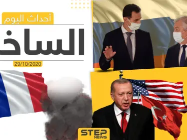 أهم أخبار اليوم في سوريا والعالم- الخميس 29/10/2020 - وكالة ستيب نيوز