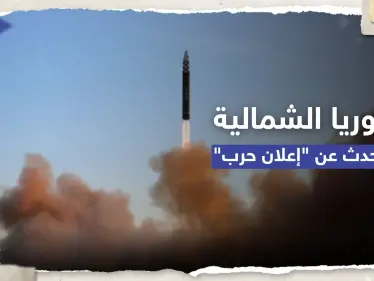 تصعيد "خطير".. كوريا الشمالية تتحدث عن "إعلان حرب" وجارتها الجنوبية تتأهب - وكالة ستيب نيوز