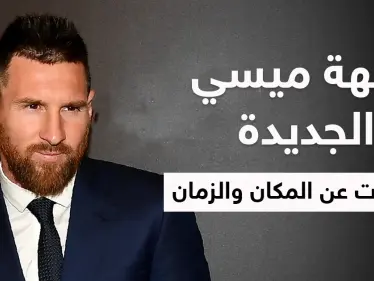 أمير قطري يشير للفريق الجديد الذي سيلعب فيه ميسي وتسريبات عن مكان وزمان تقديمه - وكالة ستيب نيوز