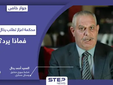 العميد أحمد رحال يكشف عن محورين يدفعانه لمجابهة "أبو عمشة" ويتحدث عمّا سيفعله إذا طلبته تركيا - وكالة ستيب نيوز