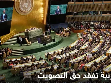 دولة عربية تفقد حق التصويت بالأمم المتحدة لتزداد عزلتها - وكالة ستيب نيوز