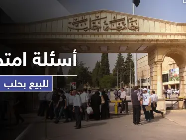 ضباط مخابرات النظام السوري بحلب يبيعون الأسئلة الامتحانية بشكل علني.. إليك قائمة الأسعار - وكالة ستيب نيوز