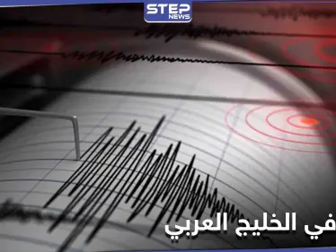 زلزال قوي يضرب منطقة بترولية على الحدودية بين الكويت والسعودية - وكالة ستيب نيوز