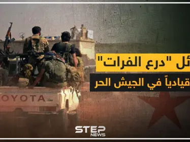 فصائل "درع الفرات" تعتقل قيادياً معارضاً بتهمة الإنتماء لهيئة تحرير الشام !! - وكالة ستيب نيوز