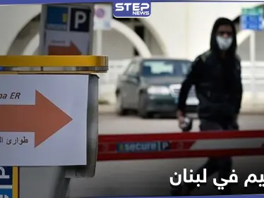 البنك الدولي يمول شراء لقاحات كورونا في لبنان ويحدد الفئات المستهدفة أولاً - وكالة ستيب نيوز