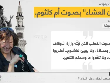 الكاتبة الأردنية (زليخة أبو ريشة)، تطالب برفع آذان العشاء بصوت المطربة الراحلة (أم كلثوم).. بدلاً من المؤذنين التي وصفتهم ب"المُنفّرين". - وكالة ستيب نيوز