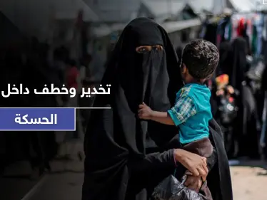 بعد تخديره ووضعه بالكرتون.. نساء من جنسية عربية يحاولن تهريب أطفال "داعش" - وكالة ستيب نيوز