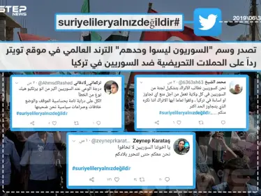 تصدر وسم "السوريون ليسوا وحدهم " الترند العالمي على موقع تويتر - وكالة ستيب نيوز