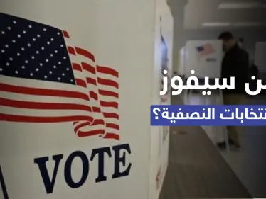 توقّع بدقّة طوال 3 عقود.. مؤرخ أمريكي بارز يُشير إلى الخاسر في الانتخابات النصفية - وكالة ستيب نيوز