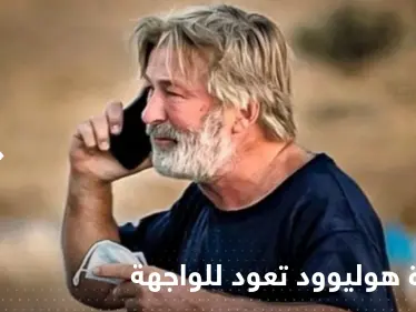 "مأساة هوليوود" للواجهة.. التحقيقات قد تضع النجم الأمريكي بالدوين خلف القضبان - وكالة ستيب نيوز