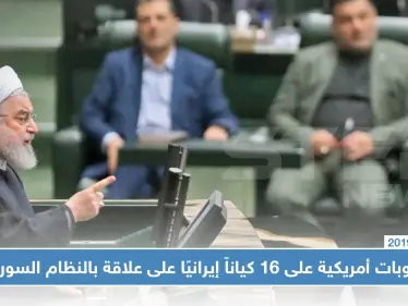 واشنطن تفرض عقوبات خانقة على 16 كياناً إيرانياً على علاقة بالنظام السوري - وكالة ستيب نيوز