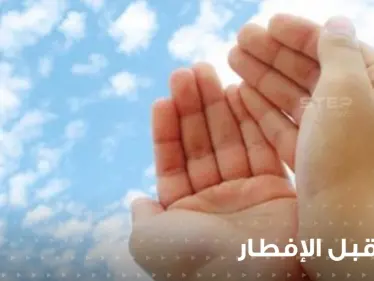 دعاء اليوم السادس من رمضان :من السحور إلى الفطور - وكالة ستيب نيوز