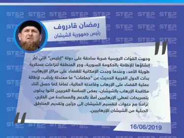 الرئيس الشيشاني: "دول الغرب قدّمت جماعات معتدلة بإدلب للإطالة بعملية القضاء على الإرهاب، كما دعمت سابقًا الإرهابيين في الشيشان". - وكالة ستيب نيوز