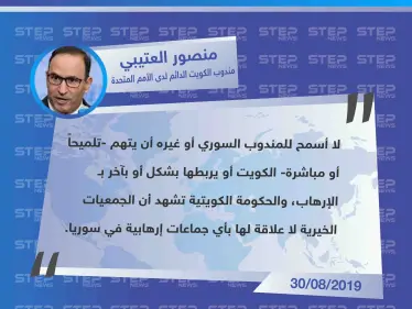 مندوب الكويت لدى الأمم المتحدة: لا أسمح للمندوب السوري وغيره في ربط الكويت بالإرهاب تلميحاً أو مباشرة - وكالة ستيب نيوز