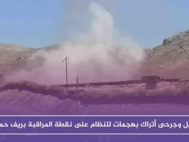 قتيل وجرحى أتراك بهجمات للنظام على نقطة المراقبة بريف حماة - وكالة ستيب نيوز