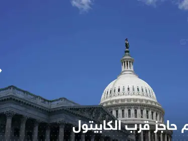 أمريكي يقتحم بسيارته حاجزاً قرب الكابيتول قبل أن يطلق النار على نفسه - وكالة ستيب نيوز