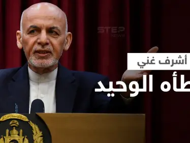 أشرف غني يكشف خطأ وحيداً غيّر مصير أفغانستان واللحظات الأخيرة قبل فراره من البلاد - وكالة ستيب نيوز