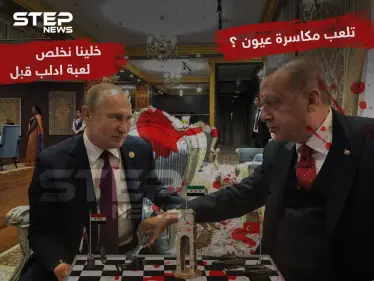 اردوغان VS بوتين من سيفوز في النهاية ؟ - وكالة ستيب نيوز