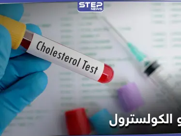 ما هو الكولسترول وأسباب تحوله إلى مرضٍ قاتل - وكالة ستيب نيوز