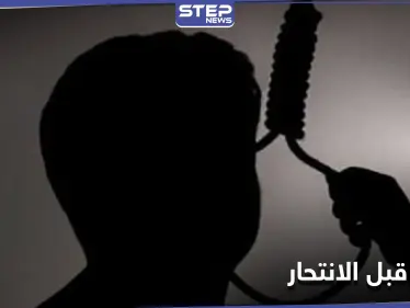 ترك رسالة إلى والديه ثمّ انتحر.. طفل يشنق نفسه في حمص - وكالة ستيب نيوز