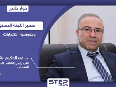 في 4 محاورٍ هامة.. نائب رئيس الائتلاف السوري المعارض يكشف مصير اللجنة الدستورية ومفوضية الانتخابات - وكالة ستيب نيوز