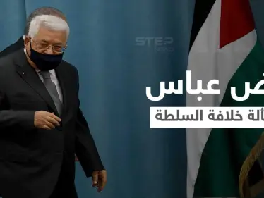 تقرير أمريكي يتحدث عن مرض الرئيس الفلسطيني واحتمالية انهيار السلطة من الداخل عند رحيله - وكالة ستيب نيوز