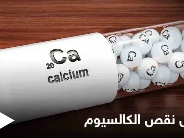 تعرف على أعراض نقص الكالسيوم النفسية وطرق علاجها - وكالة ستيب نيوز