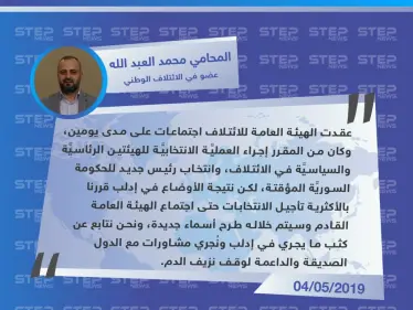 عضو في الائتلاف الوطني: تم تأجيل العمليَّة الانتخابيَّة للهيئتين الرئاسيَّة والسياسيَّة بسبب الأوضاع في إدلب - وكالة ستيب نيوز