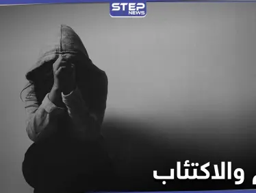 دراسة حديثة.. تكشف عن وجود علاقة بين الألم والاكتئاب وتفسر الآلام الغير مبررة - وكالة ستيب نيوز