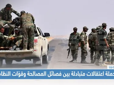 حملة اعتقالات متبادلة بين فصائل المصالحة وقوّات النظام والأخير تتجهز لهجومٍ قريب - وكالة ستيب نيوز