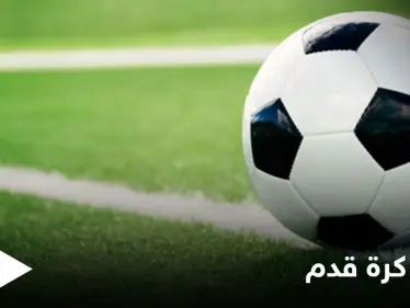 من الغرائب.. شرط يفرض إشراك لاعب كرة قدم يزن 126 كيلو غراماً كعضو أساسي في الفريق - وكالة ستيب نيوز