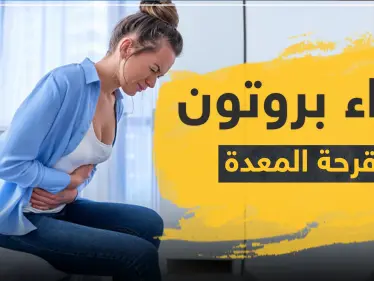 دواء بروتون لقرحة المعدة - وكالة ستيب نيوز