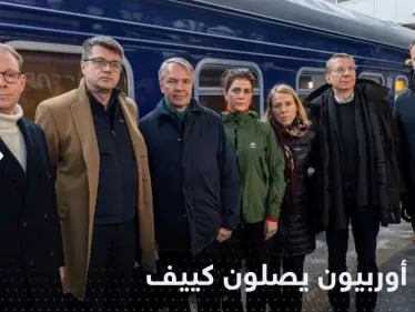 وزراء دول أوروبية يصلون العاصمة الأوكرانية كييف - وكالة ستيب نيوز