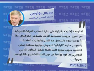 السفير الروسي في الأردن: لا توجد مؤشرات حقيقية على بداية انسحاب القوات الأمريكية من سوريا. - وكالة ستيب نيوز