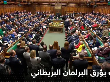 رفض المغادرة.. البرلمان البريطاني يعاني من ضيف 