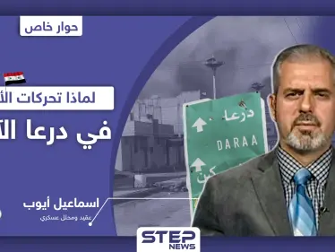 بعد الحشودات والمعارك.. خبير عسكري يكشف لـ"ستيب" إلى أين تتجه درعا - وكالة ستيب نيوز
