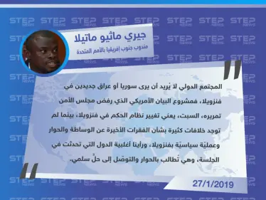 مندوب جنوب إفريقيا من مجلس الأمن الدولي: لا نريد أن نرى سوريا أو عراق جديدين في فنزويلا - وكالة ستيب نيوز