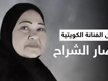 حزن كبير وكلمات مؤثرة في وداع الفنانة القديرة انتصار الشراح والمتابعون يستذكرون "باي باي لندن" - وكالة ستيب نيوز