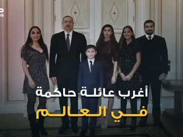 الأب رئيس والزوجة نائبة رئيس والجد رئيس والحفيدة ليلى علييف قد تصبح رئيسة.. أغرب عائلة في العالم - وكالة ستيب نيوز