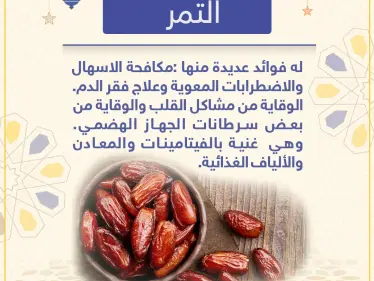 معلومة رمضانية - التمر - وكالة ستيب نيوز