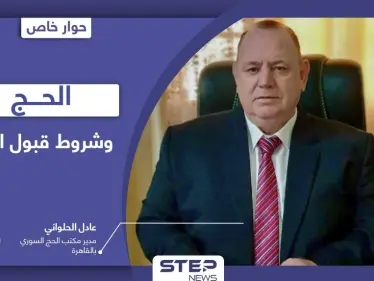 ما شروط قبول السوريين لـ الحج وطرق تجنب عمليات الاحتيال.. وحقيقة امتلاك مسؤولي الائتلاف مقاعد مجانية فيه؟ - وكالة ستيب نيوز