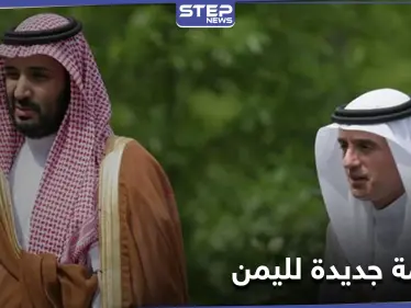 بلوغ الحل السياسي باليمن.. الجبير وبن سلمان يرحبون بالاتفاق والانعكاس الأولي يظهر على الريال اليمني - وكالة ستيب نيوز