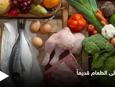 طرق غريبة اتبعها القدماء من أجل الحفاظ على الطعام قبل وسائل التبريد تعرف عليها - وكالة ستيب نيوز